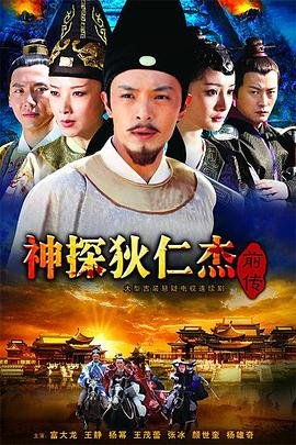 《神探狄仁杰前传》第01集免费在线观看_国产剧 (2010) 海报