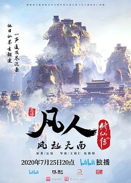 凡人修仙传动漫全集免费观看完整版 (2020) 海报