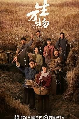 《《生万物》电视剧免费观看全集完整版国语中字第01集》2025 海报