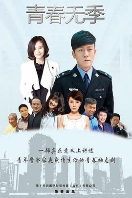 青春无季电视剧剧情 (2021) 海报