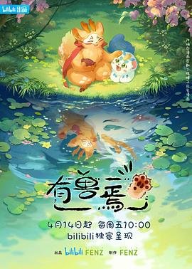 《《有兽焉第三季》第01集完整版免费在线观看_中国大陆》2023 海报