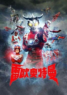 《雷欧奥特曼》国语动漫完整版全集免费播放 (1974) 海报
