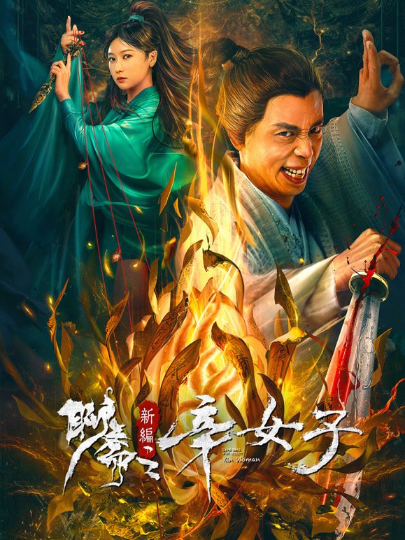 《聊斋新编之辛女子》电影在线免费观看(2026/完整版/HD国语） (2023) 海报