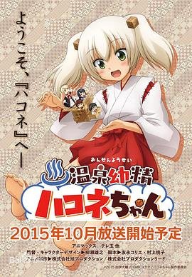 《温泉幼精箱根酱》动漫全集完整版在线免费高清观看 (2015) 海报