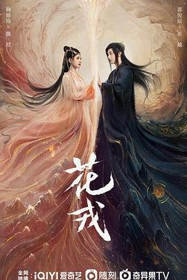 《花戎电视剧免费观看全集在线》2023 海报