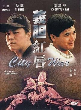 动作片《义胆红唇》高清视频_义胆红唇全集免费在线观看 (1988) 海报