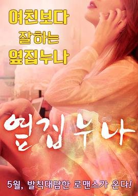 《邻家姐姐》第二季韩国电影在线高清免费观看完整版 (2016) 海报
