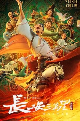 长安三万里免费观看高清完整版超清国语中字 🎦 (2023) 海报