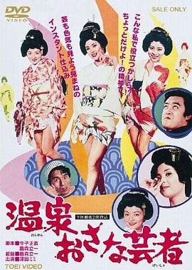 《《温泉小艺伎》电影在线免费观看(2026/完整版/HD国语）》1973 海报