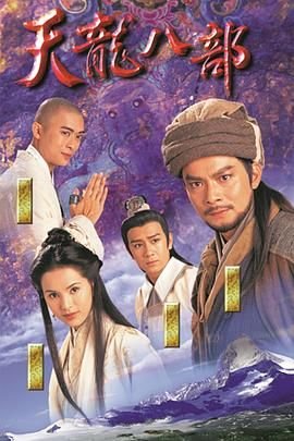 《天龙八部1982国语》国产剧在线观看 - 电视剧全集 (1997) 海报