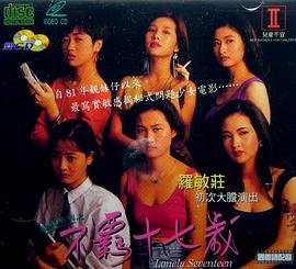 《韩剧《靓妹系列之不羁十七岁》英语全集免费观看在线高清完整版_动作片》1992 海报