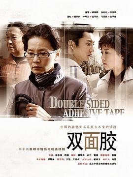 《双面胶》电视剧完整版资源免费在线观看_中国大陆 (2007) 海报