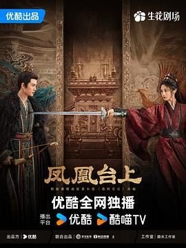 《凤凰台上高清在线观看全集完整版》2025 海报